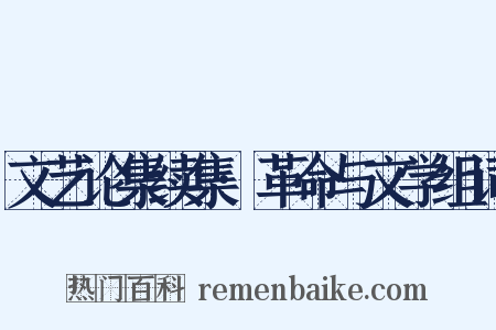 文艺论集续集·革命与文学组词是什么意思的图片